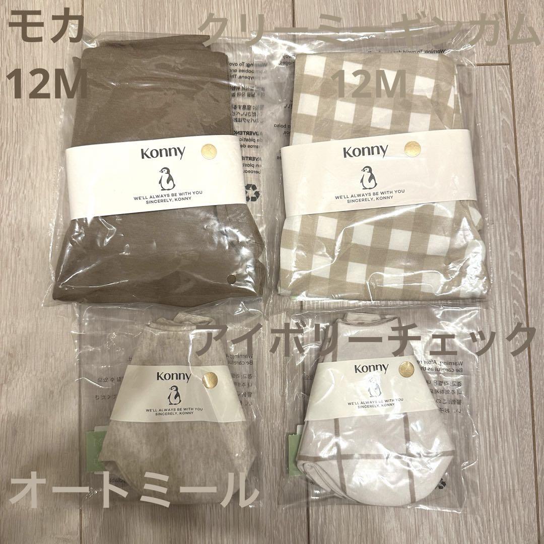 ［新品未開封・匿名配送］コニー　レギンス2枚　& スタイ2枚