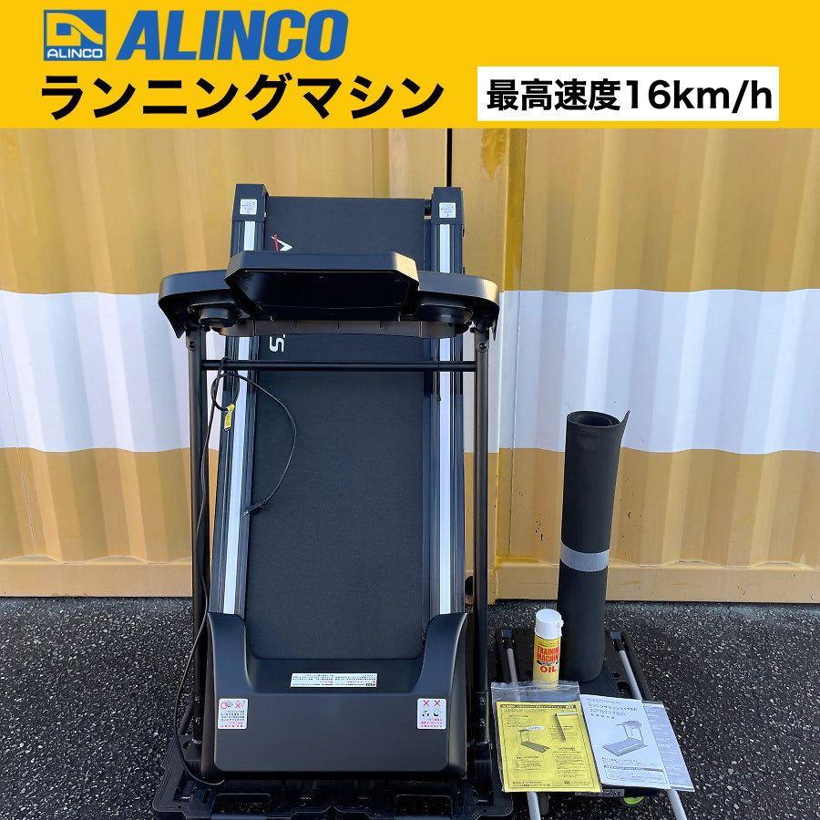 ALINCO ランニングマシン ~16km/h 本格派 AFR1119A 画像1