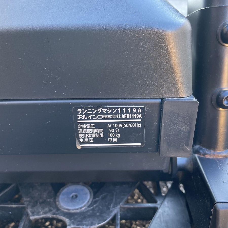 ALINCO ランニングマシン ~16km/h 本格派 AFR1119A 画像8