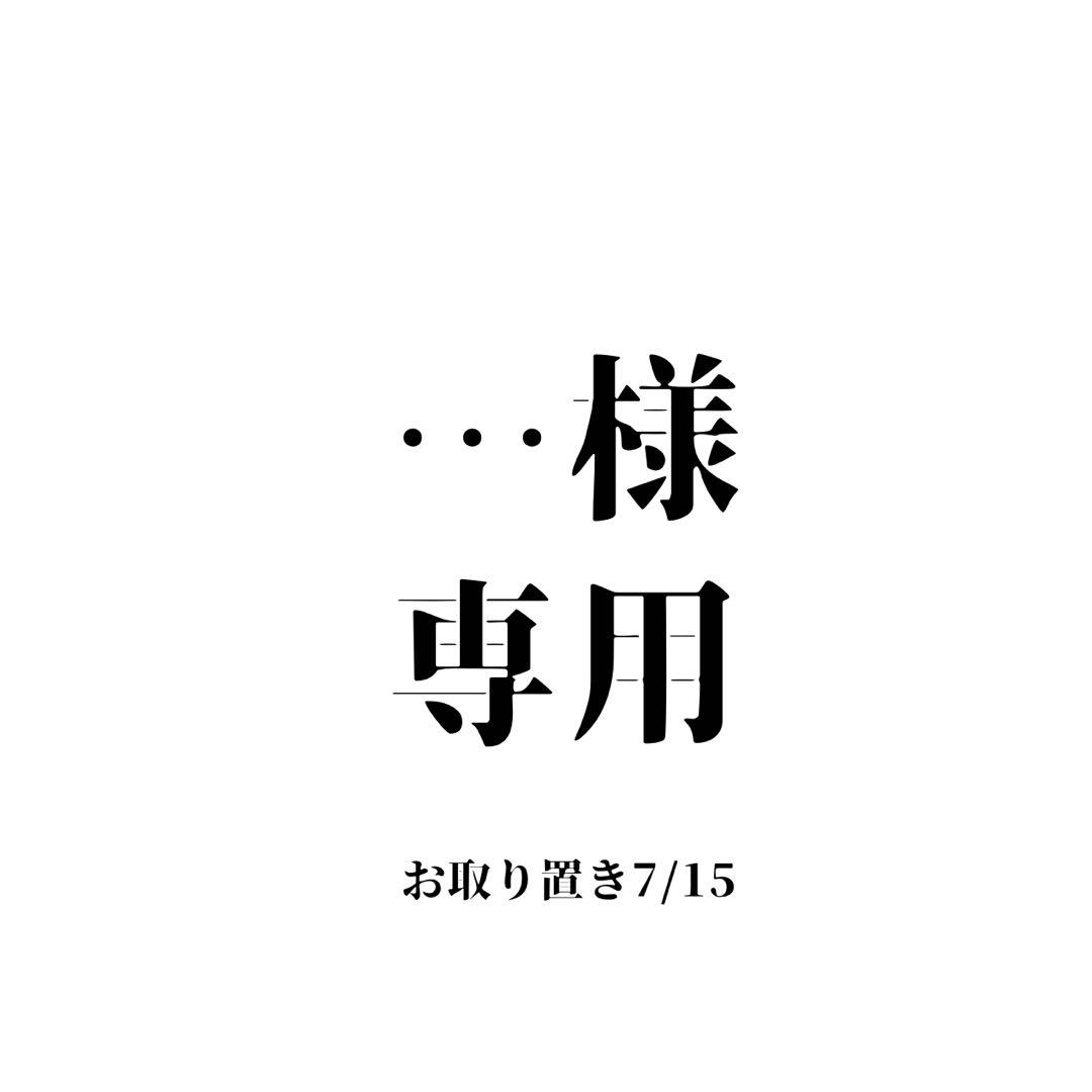 … お取り置き
