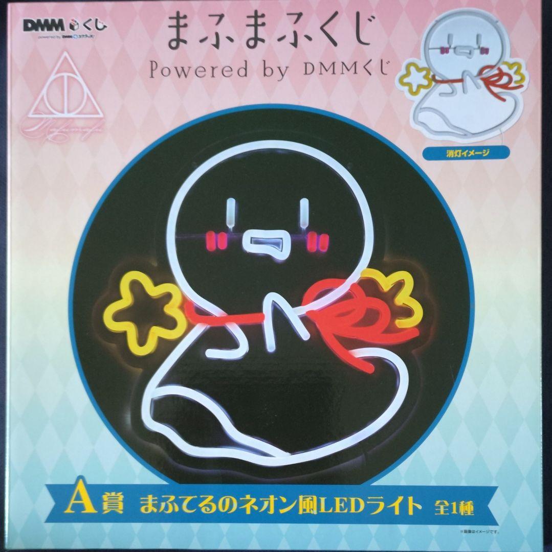 DMMくじ まふまふくじ A賞 まふてるのネオン風LEDライト