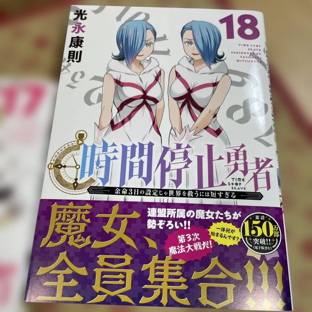 時間停止勇者1〜18