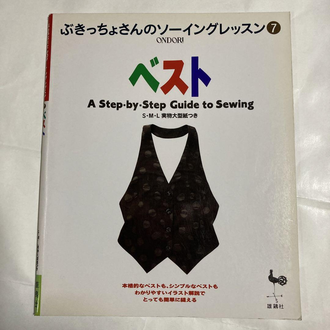 ぶきっちょさんのソーイングレッスン7ベスト - メルカリ