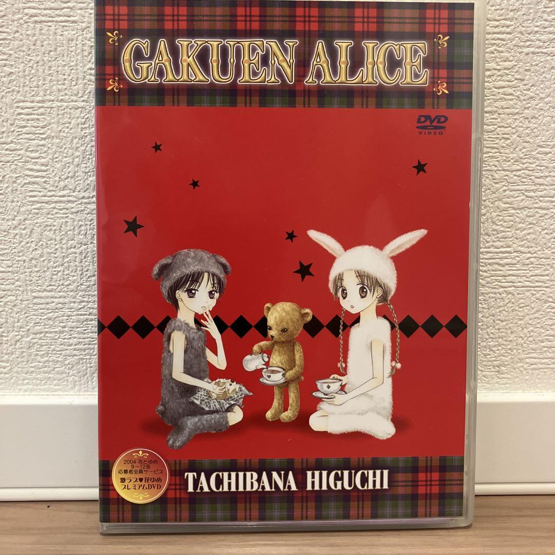 学園アリス 応募者全員サービス DVD - メルカリ