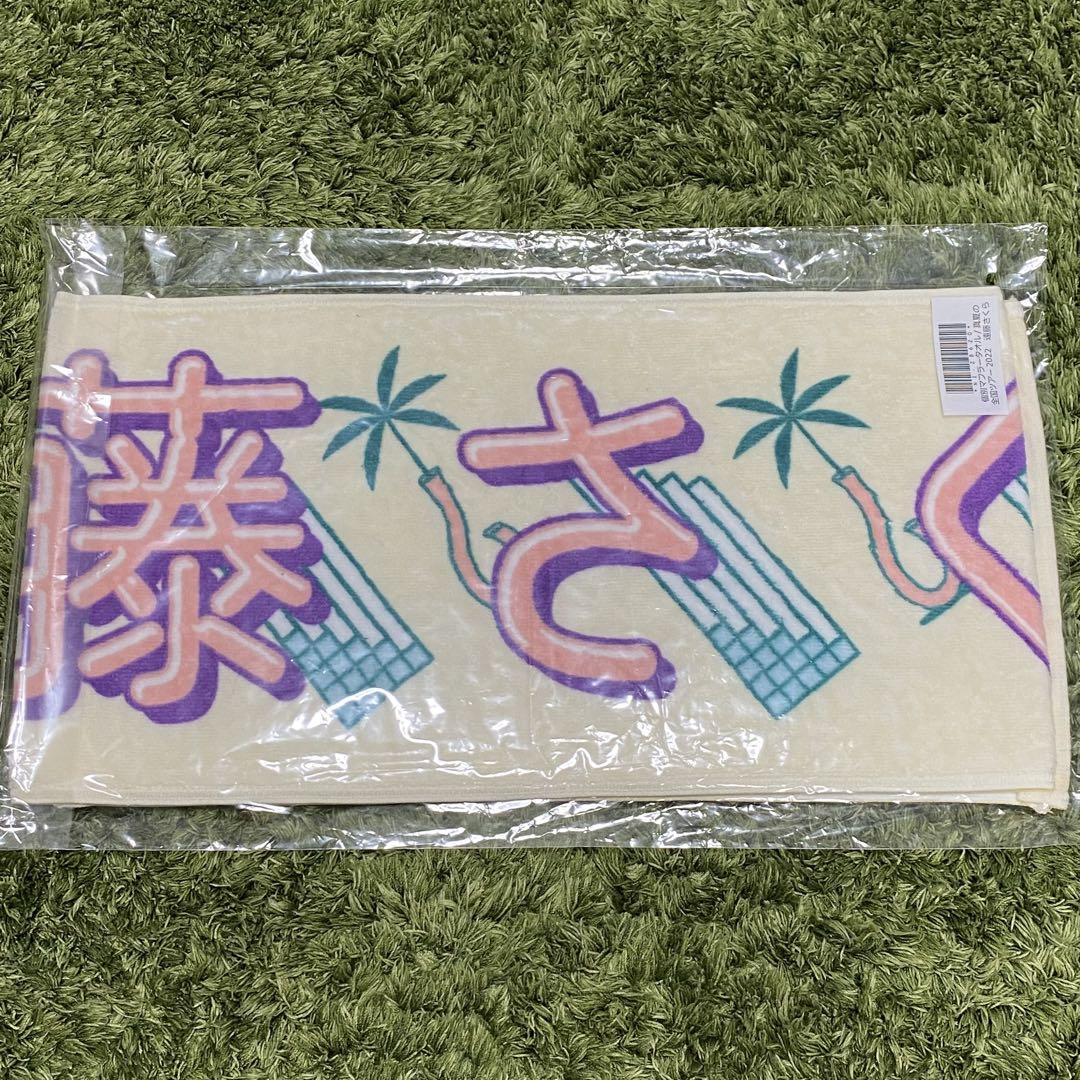 乃木坂46 遠藤さくら　マフラータオル 新品】乃木坂46 遠藤さくら マフラータオル - メルカリ