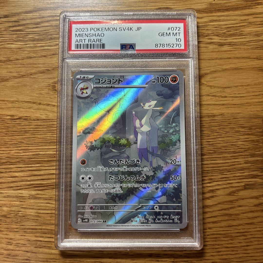 ポケモンカード コジョンド PSA 10