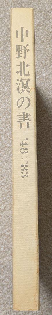 【署名本】中野北溟の書　'48→'83 署名本】中野北溟の書 '48→'83 - メルカリ