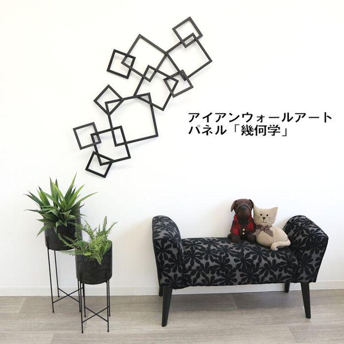 送料無料アイアンウォールアートパネル 幾何学 壁飾り ウォールアート（24）