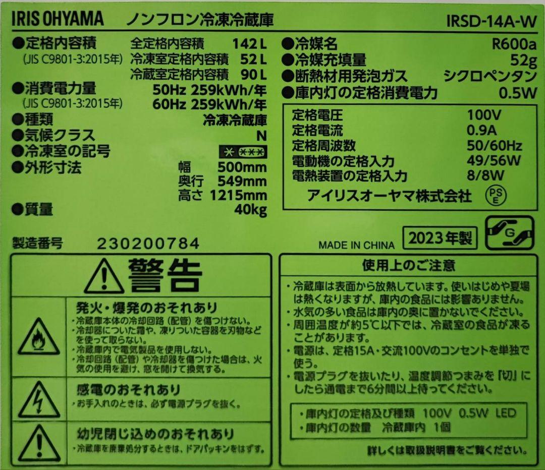 アイリスオーヤマ 冷蔵庫 142L IRSD-14A-W 2023年製  鹿児島