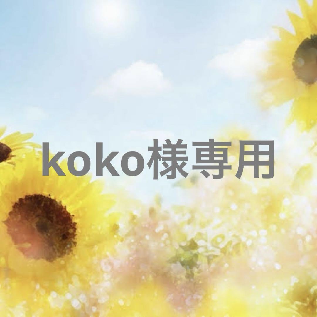 koko ベルト