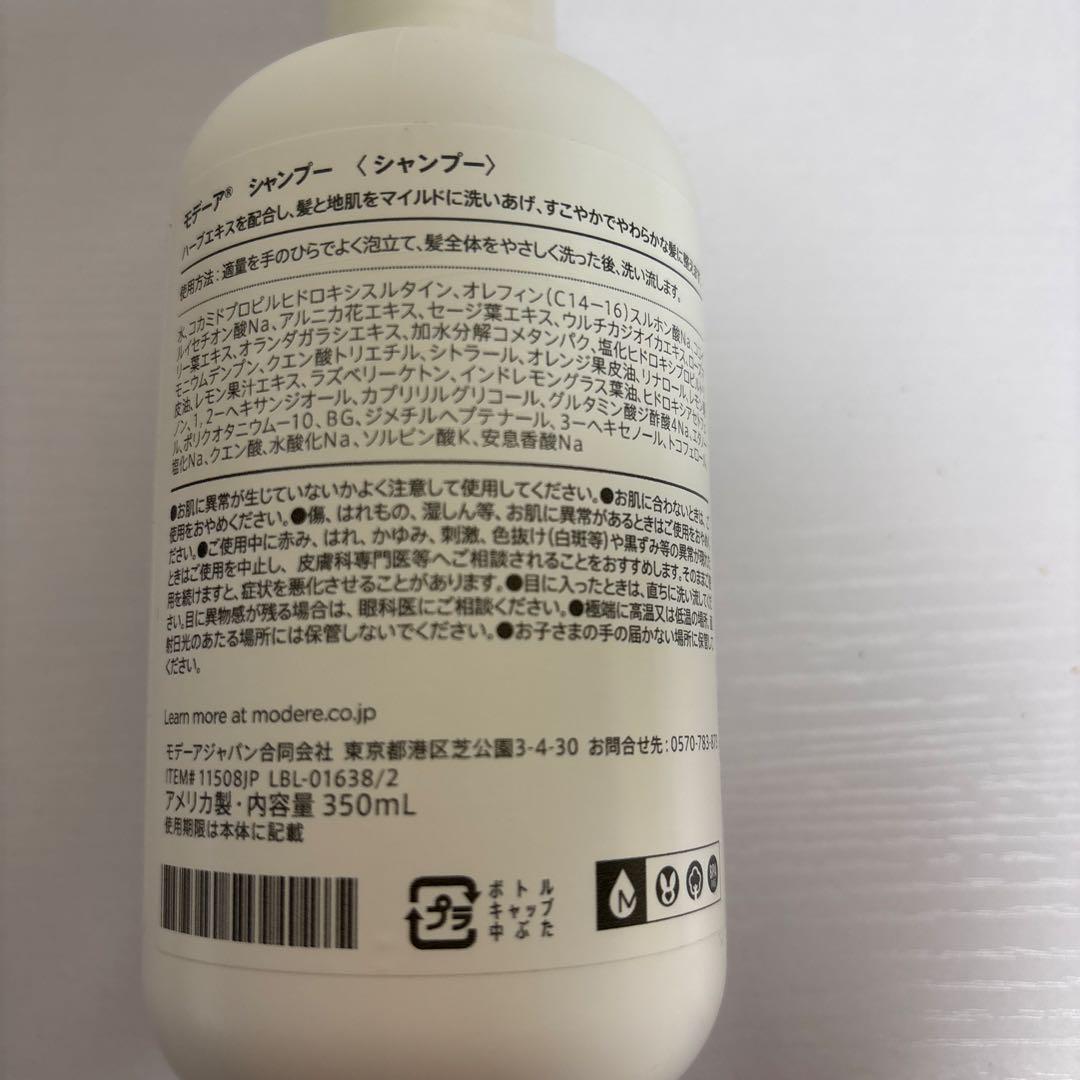MODERE シャンプー・コンディショナー・クレンザー セット
