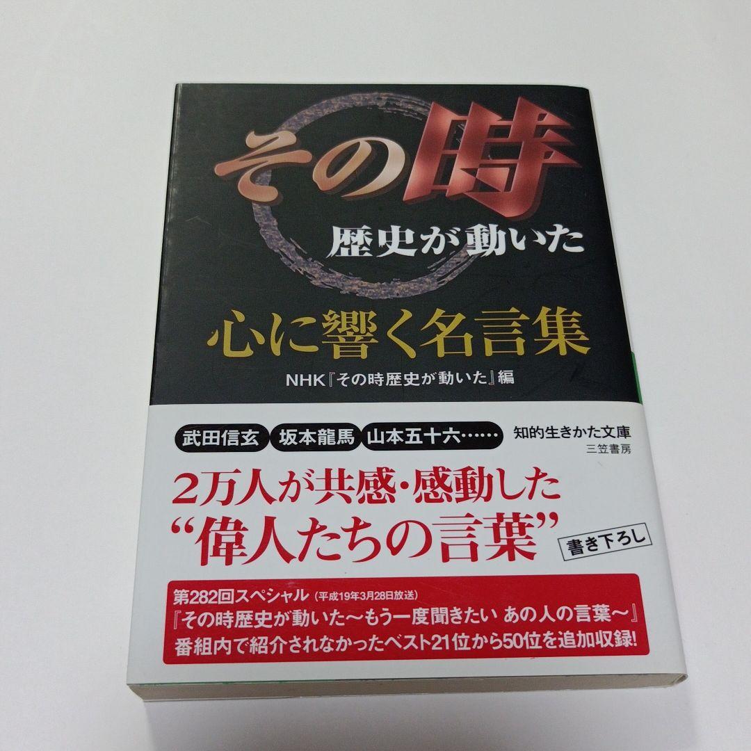 その時歴史が動いた 心に響く名言集 メルカリ