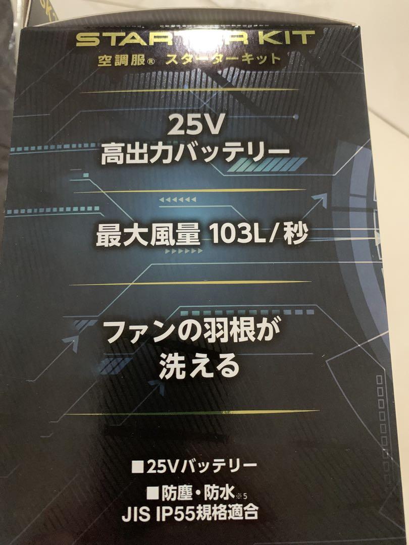 空調ベスト KU91830 25V スターターキット SK25011K90