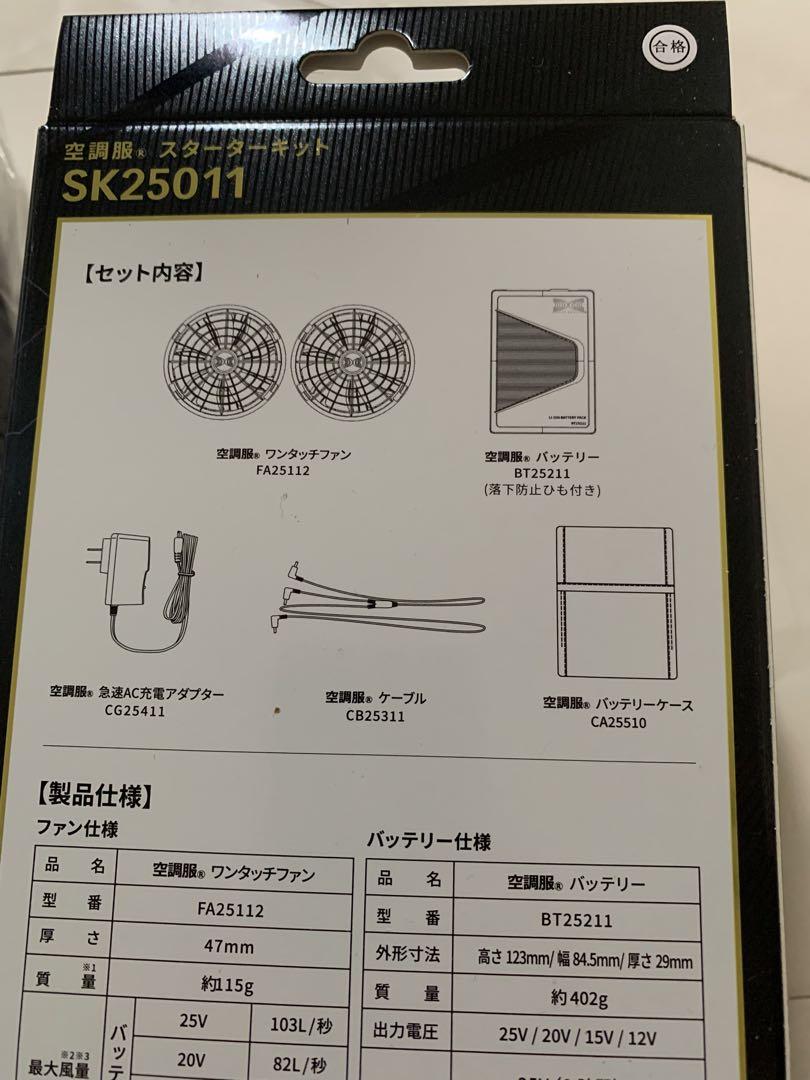 空調ベスト KU91830 25V スターターキット SK25011K90