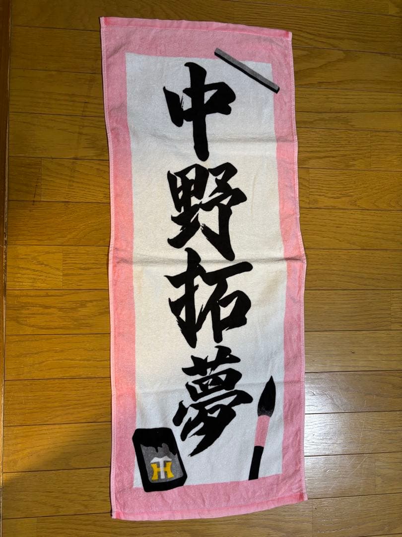 阪神タイガース 書道 シークレットタオル 中野拓夢