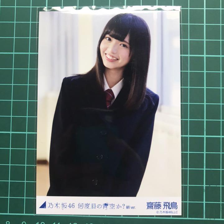 メルカリ 乃木坂46 生写真 齋藤飛鳥 何度目の青空か Mvver チュウ アイドル 2 400 中古や未使用のフリマ メルカリ 乃木坂46 生写真 齋藤飛鳥 何度目の青空か Mvver チュウ アイドル 2 400 中古や未使用のフリマ