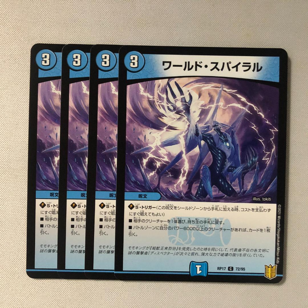 RP17-072 ワールド・スパイラル 4枚