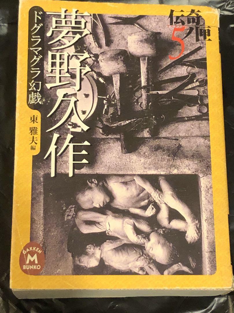 伝奇ノ匣 夢野久作 ドグラマグラ幻戯 東雅夫編 初版 学研M文庫