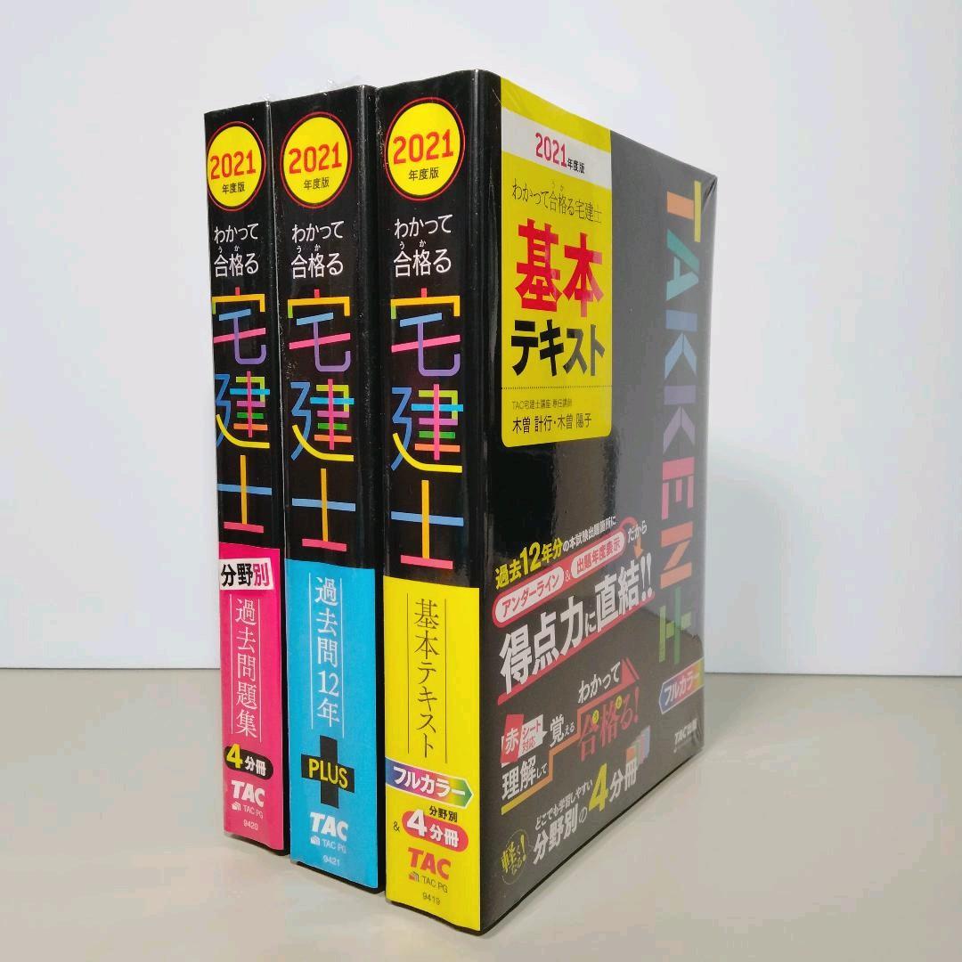 全国組立設置無料 資格の大原 宅建士2021年度 テキスト 問題集 6冊