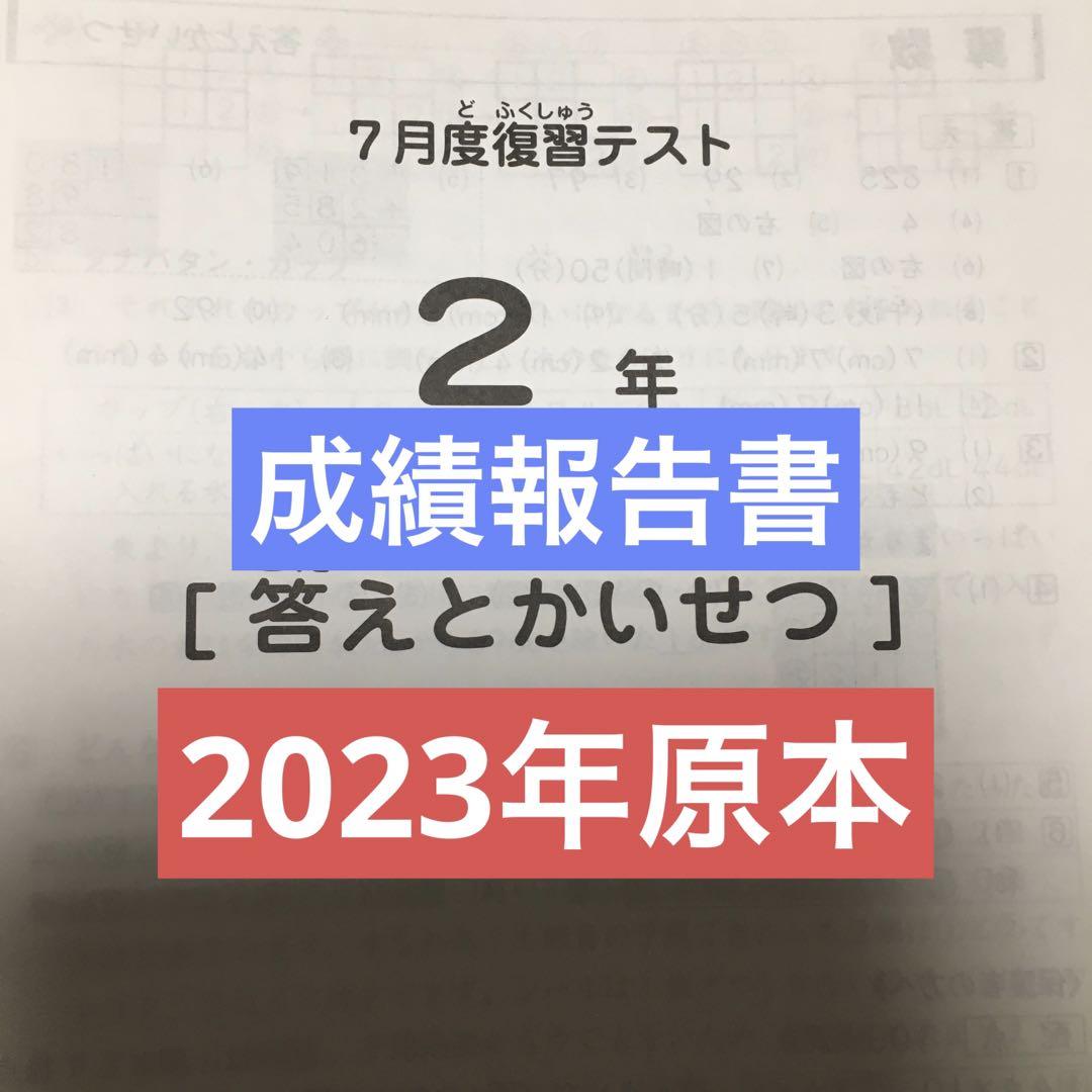 サピックス 2023年 7月度復習テスト 2年 原本！ - メルカリ