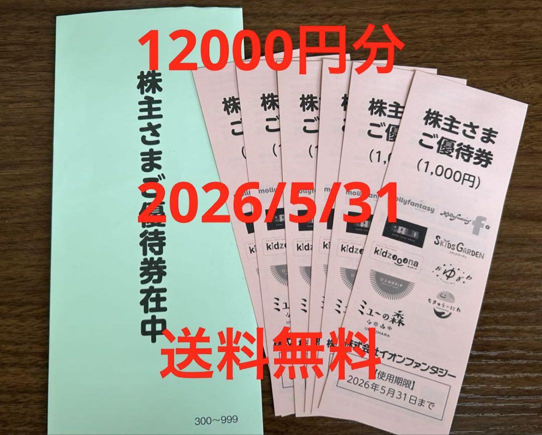 イオンファンタジー 12000円分 株主優待券 匿名配送 送料無料
