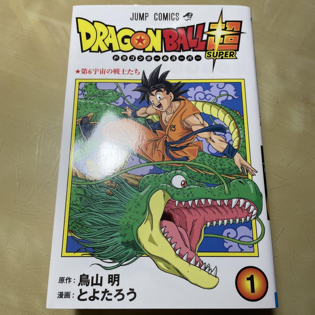 ドラゴンボール超　1〜20巻