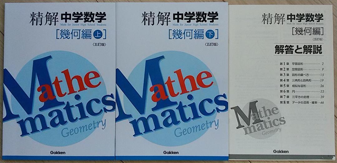 精解 中学数学 幾何編 上下セット