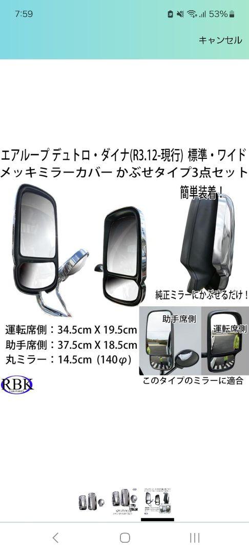 日野、デュトロ、トヨタ ダイナ JET製メッキミラーカバー左側