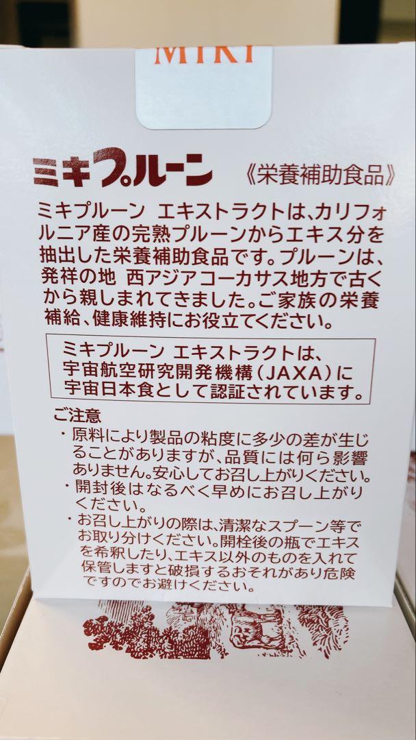 ミキプルーン