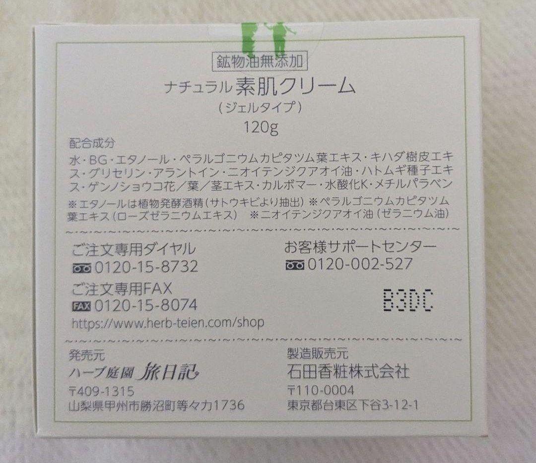 ハーブ庭園 旅日記 ナチュラル素肌クリームと化粧水