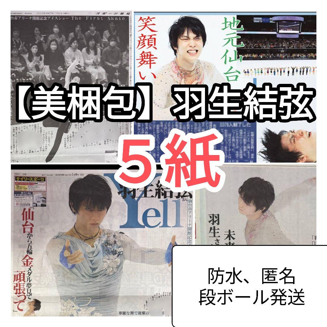 羽生結弦選手 スポーツ新聞5紙セット - メルカリ
