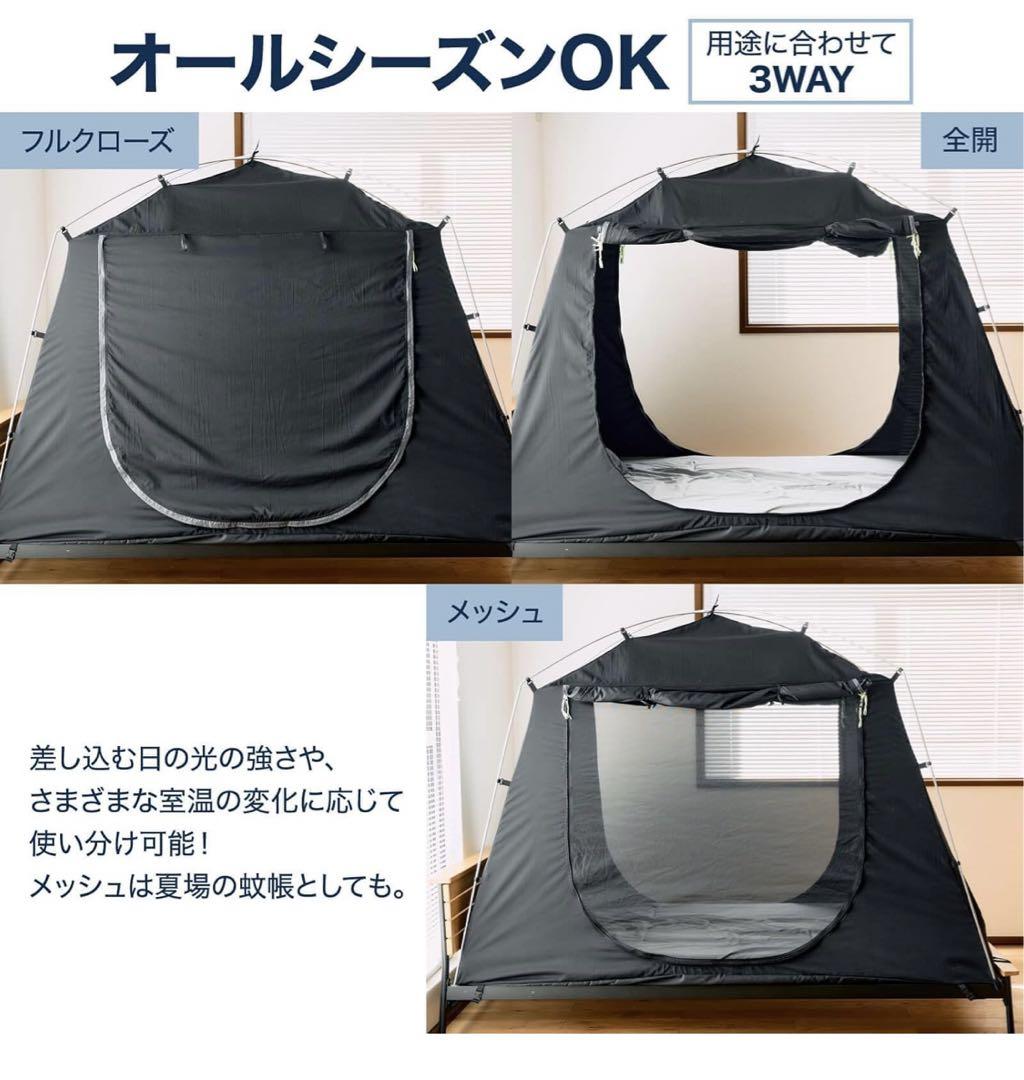 ベッド用　遮光テント　室内テント