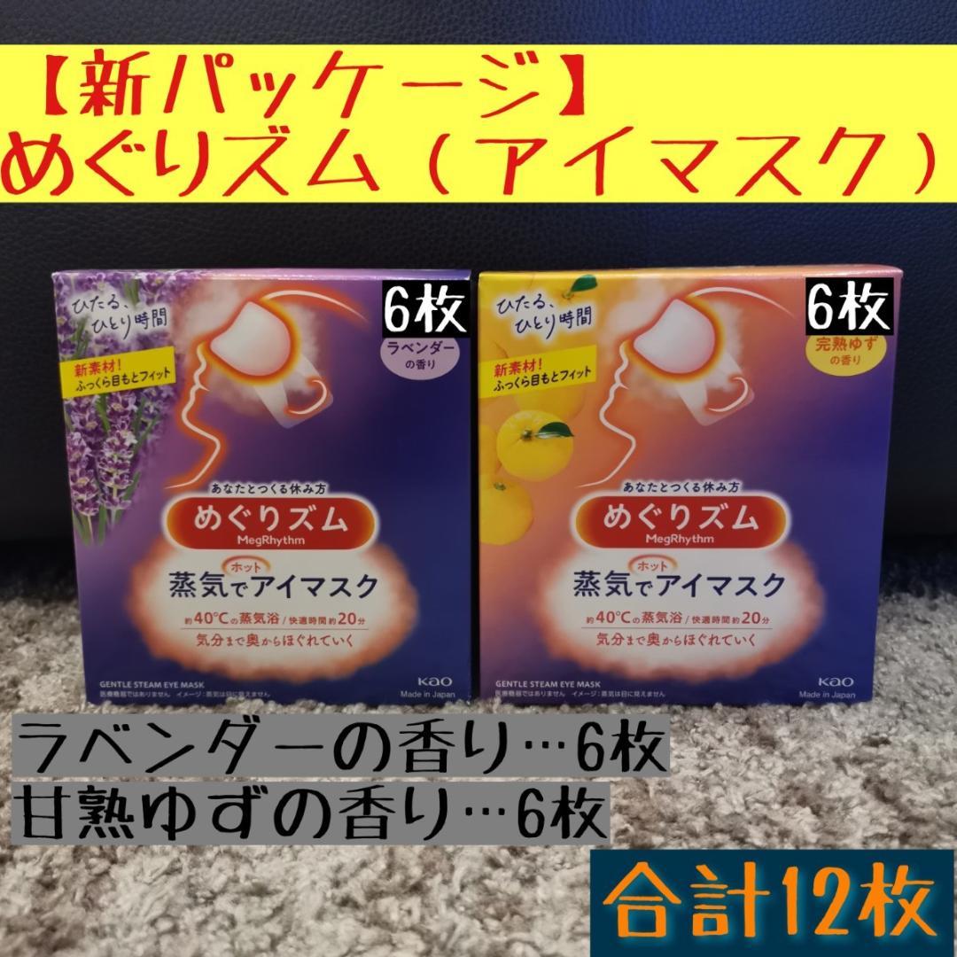 ☆めぐりズム☆蒸気でホットアイマスク☆ラベンダー&完熟ゆずの香り☆12枚セット - メルカリ ☆めぐりズム☆蒸気でホットアイマスク☆ラベンダー&完熟ゆずの香り☆12枚セット - メルカリ