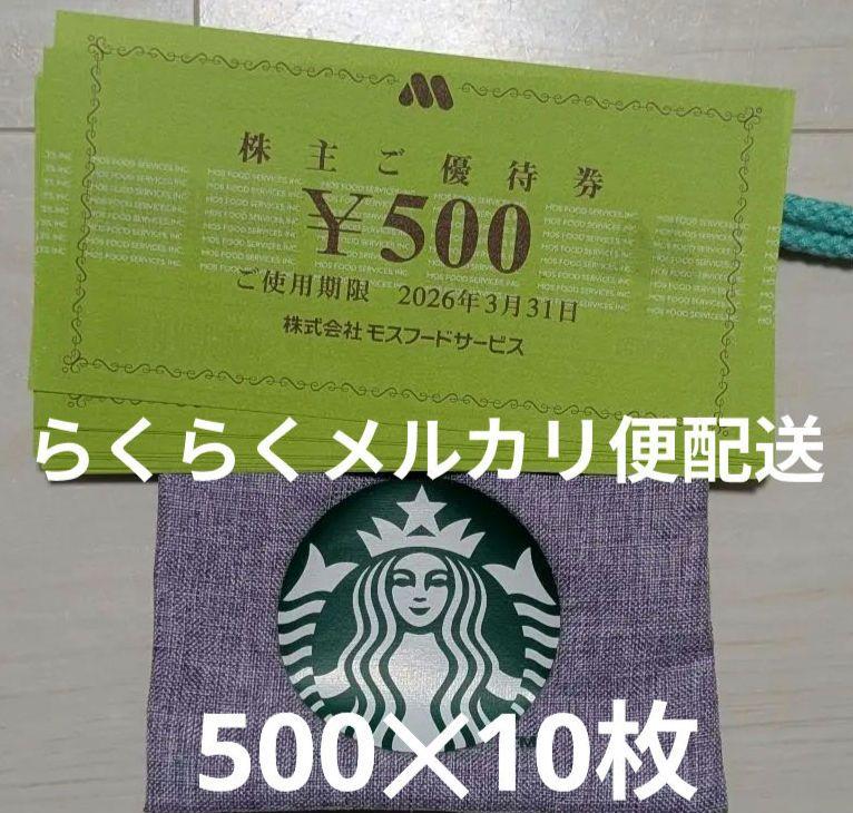 【最新】モスバーガー(ミスド)500円食事券10枚＋スタバミニ巾着付