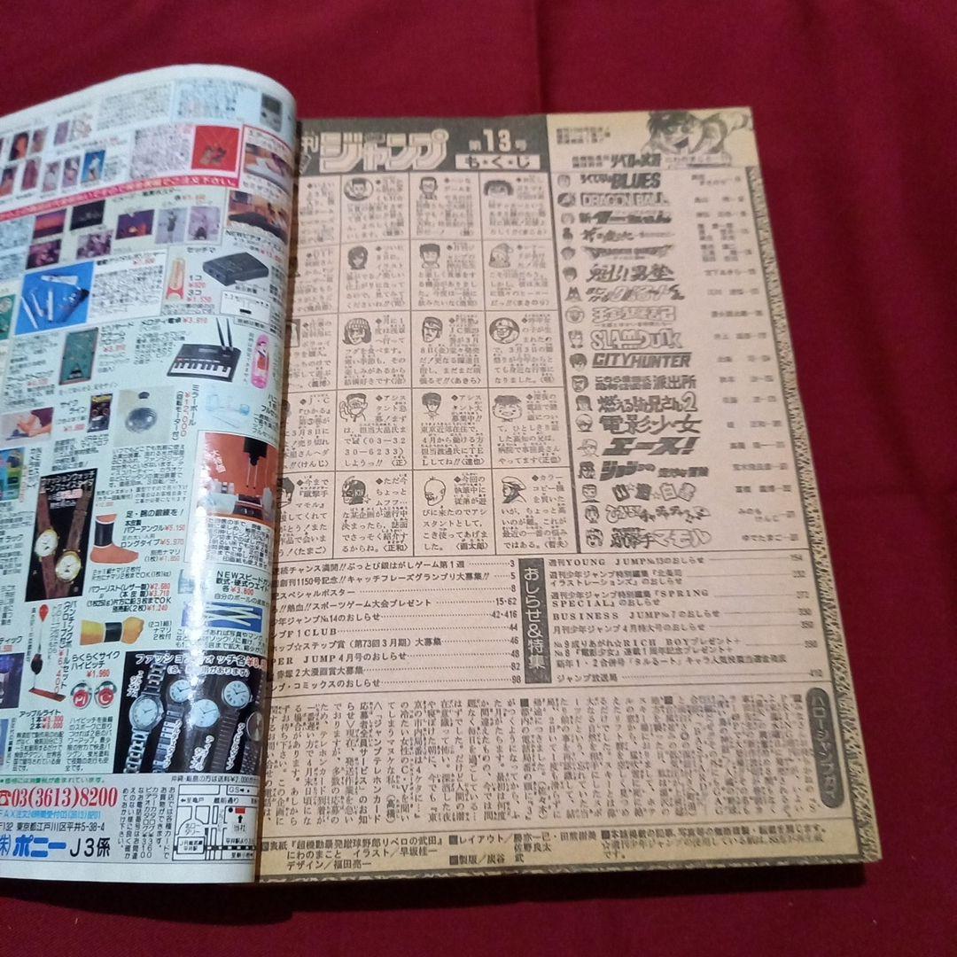 即日対応可能】1991年 13号 週刊 少年 ジャンプ 漫画 アニ NO.13