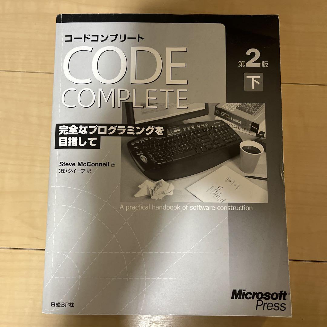 ブランド通販 コードコンプリート : 完全なプログラミングを目指して コンピュータ・IT