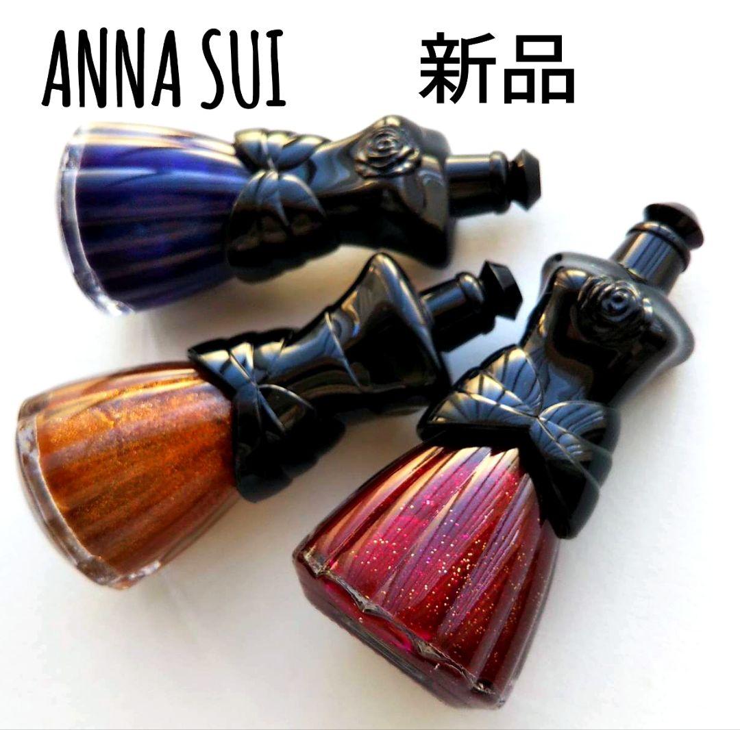 新品】ANNA SUI アナスイ ネイルカラー addiction 3本セット