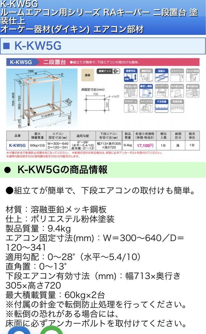 オーケースカイ 二段置台 キーパー K-KW5G（アイボリー）室外ユニット