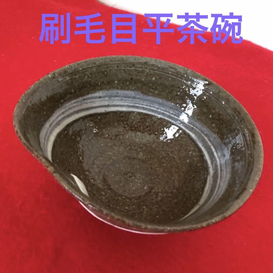 【税込?送料無料】 抹茶茶碗4個セット 裏 与平造鷺草・刷毛目平茶碗・赤楽・志野焼 工芸品