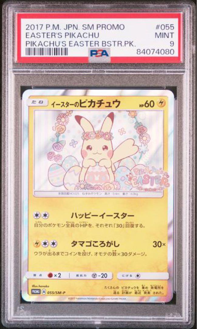 【PSA9】　イースターのピカチュウ　プロモバラ売り不可