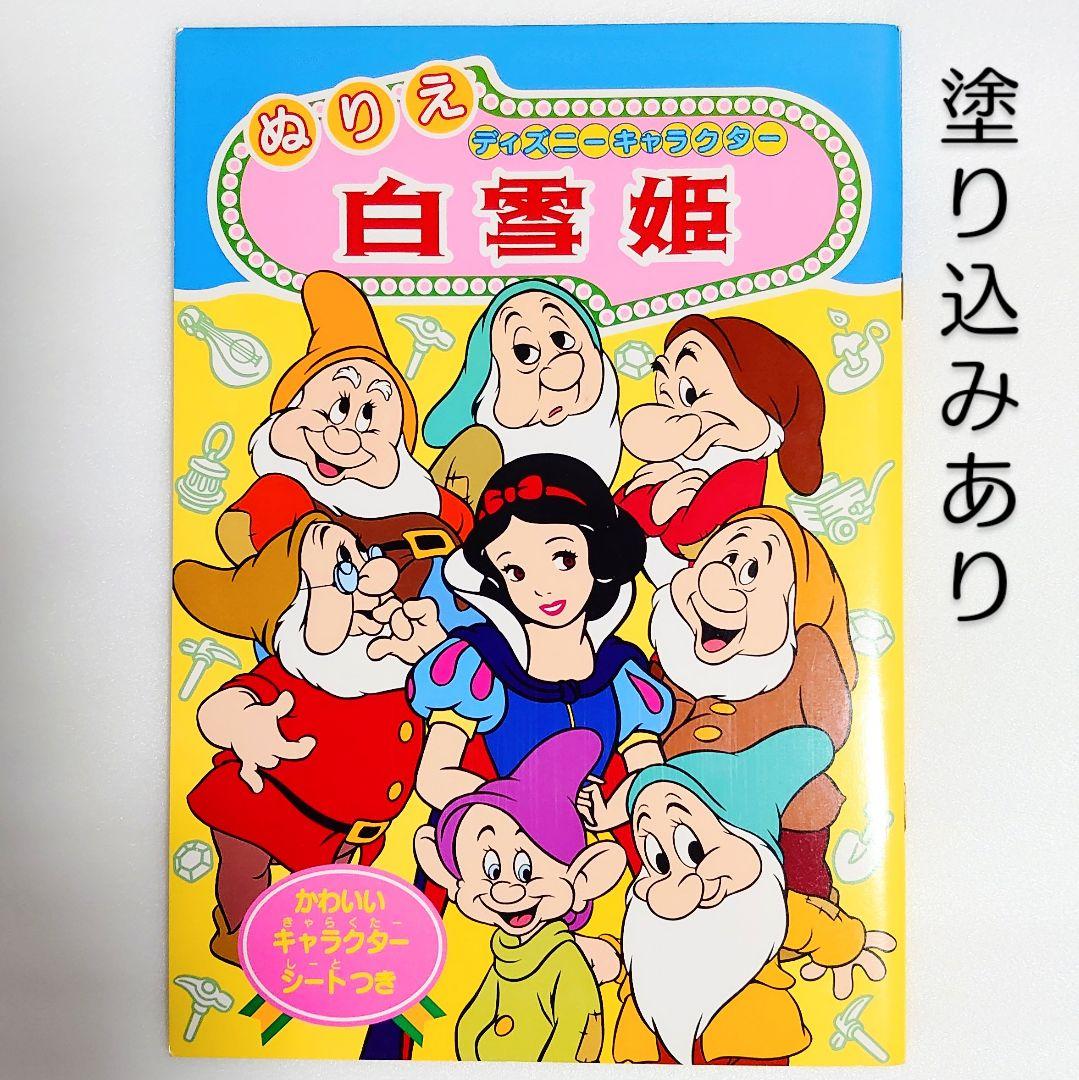 ぬりえ 白雪姫 セイカ 当時物 ディズニー レトロ レア 希少 貴重 中古 良品 メルカリ ぬりえ 白雪姫 セイカ 当時物 ディズニー レトロ レア 希少 貴重 中古 良品 メルカリ