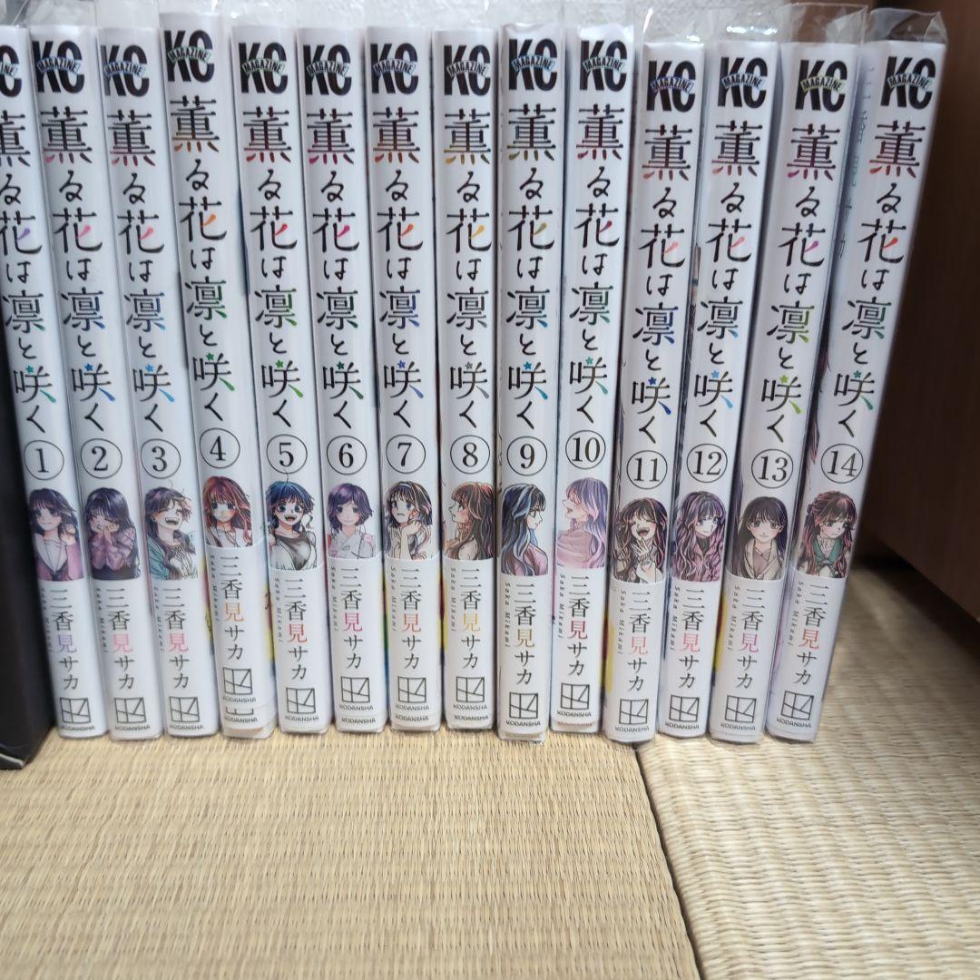 薫る花は凛と咲く 漫画1-14巻セット（14巻未開封） 薫る花は凛と咲く（14） (マガジンポケットコミックス) | 三香