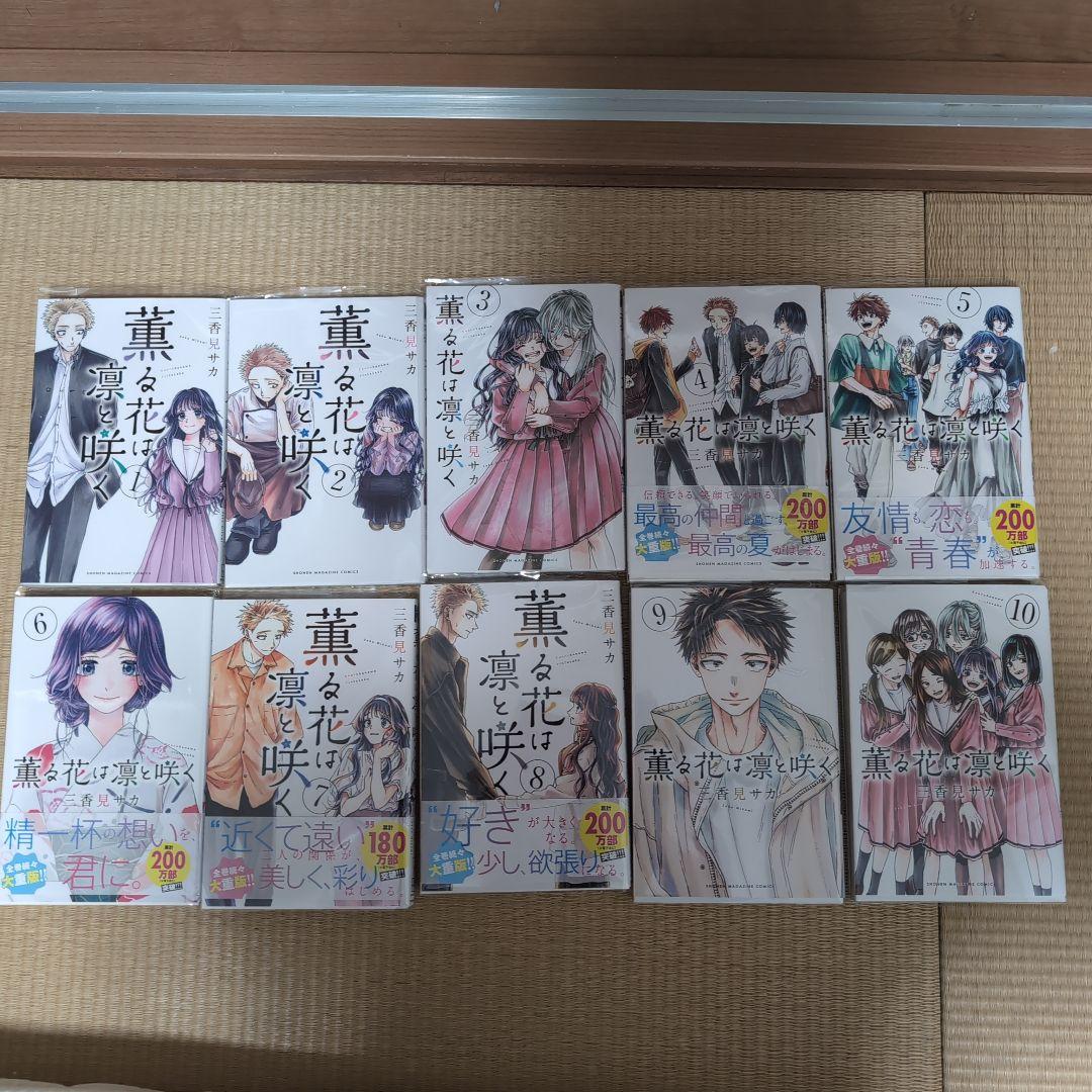 薫る花は凛と咲く1〜14巻セット - メルカリ