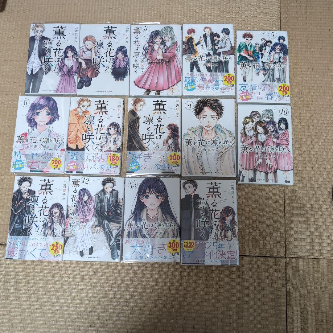 薫る花は凛と咲く1〜14巻セット - メルカリ