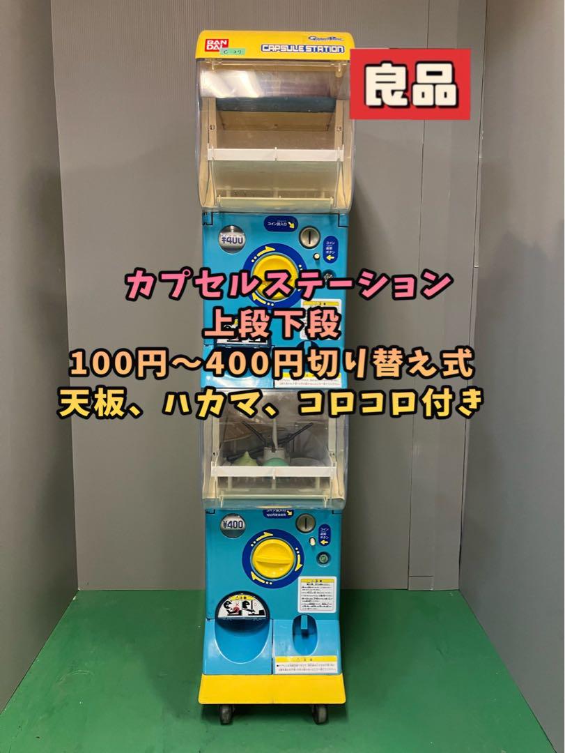 美品送料込み014 バンダイ製カプセルステーション(ガチャガチャ本体)