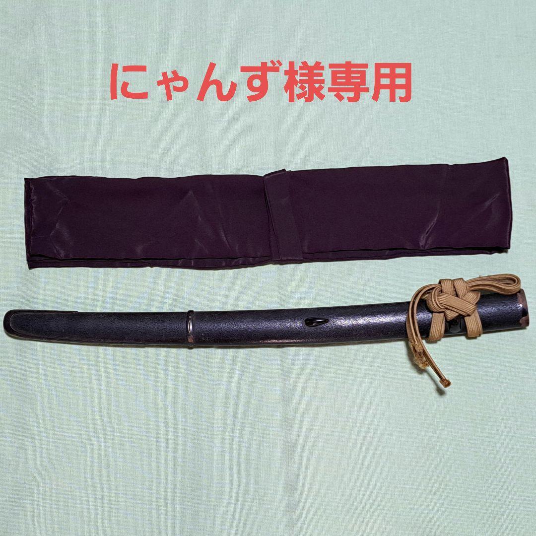 軍刀鞘のみ　正絹刀剣袋付き　54.5cm　脇差し　美術館　スポーツ