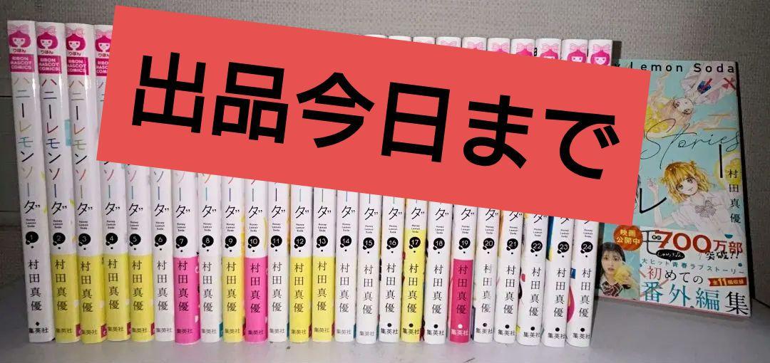 【美品】ハニーレモンソーダ1〜24巻+SideStories　おまけつき