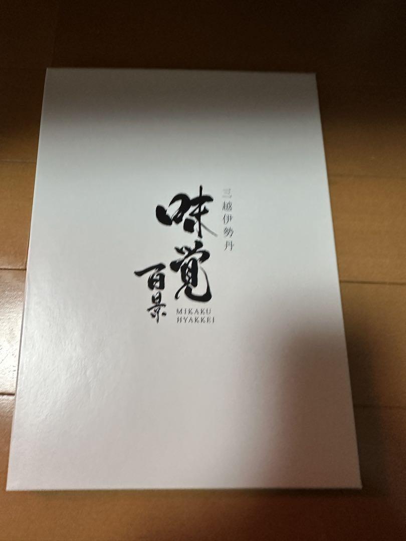 三越伊勢丹 味覚百景 カタログ 煌