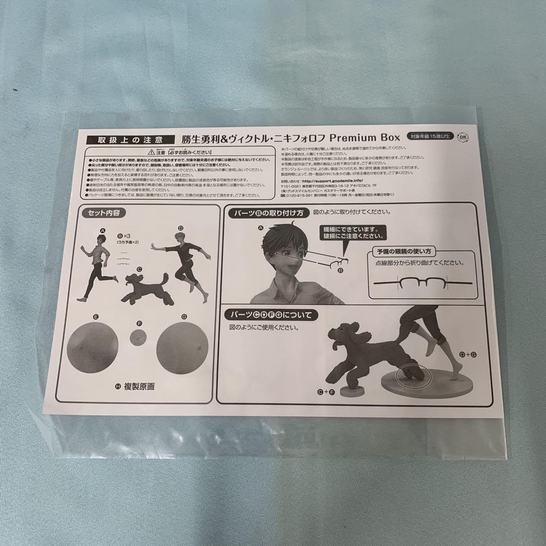 勝生勇利＆ヴィクトル・ニキフォロフ Premium Box 新品未開封 勝生勇利＆ヴィクトル・ニキフォロフ Premium Box