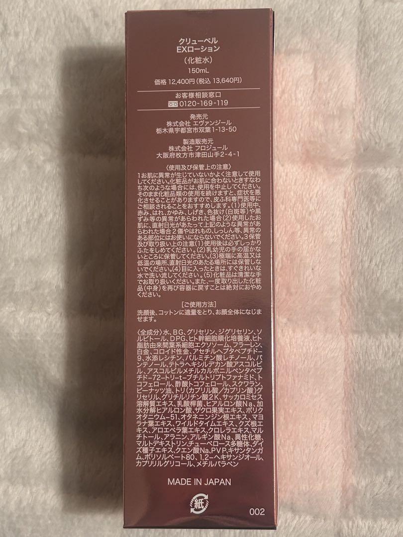 Culubell EXローション 150ml 日本製